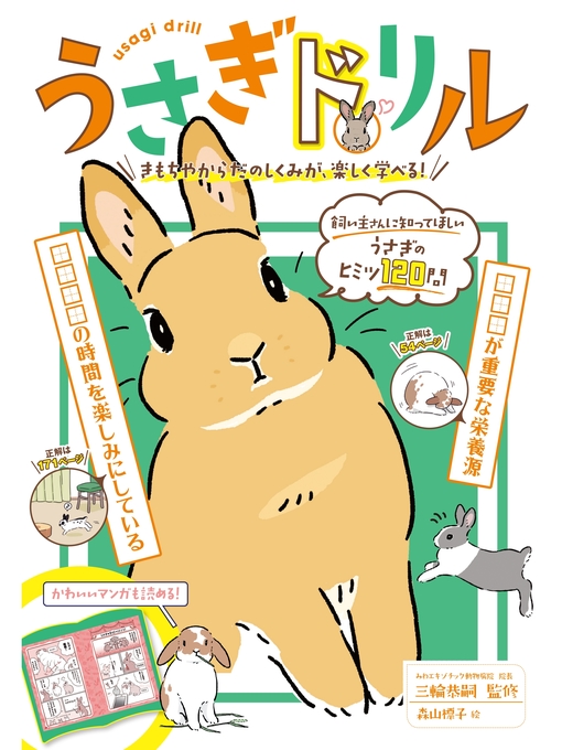 三輪恭嗣作のうさぎドリルの作品詳細 - 貸出可能